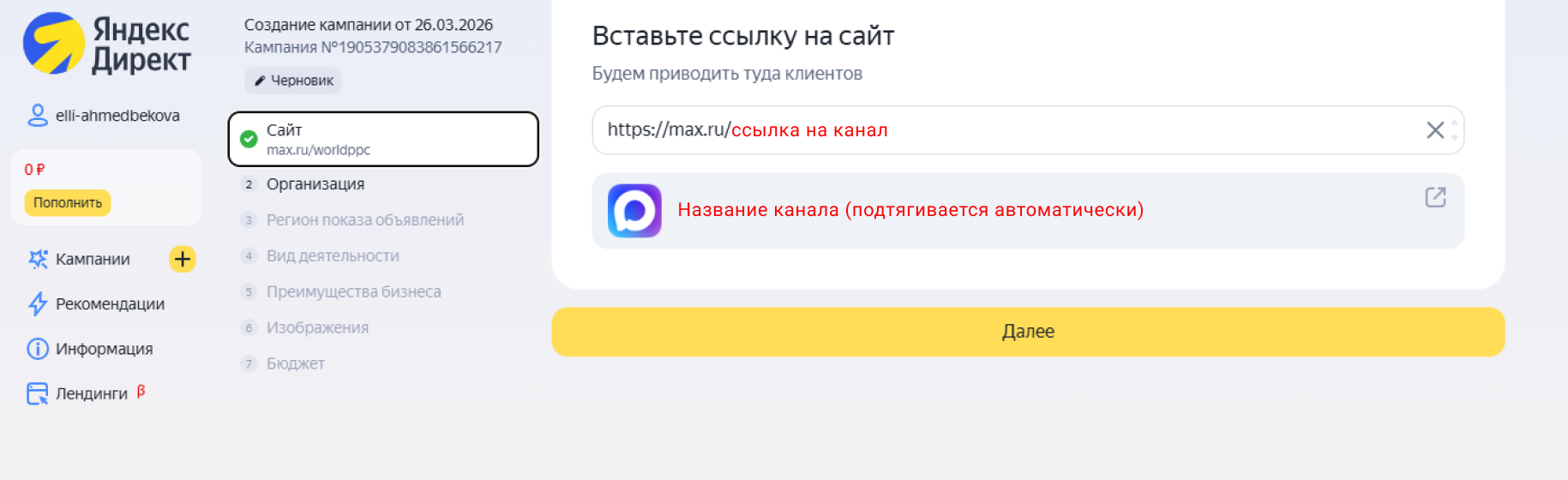 Второй шаг для настройки рекламы канала МАКС в Яндекс Директ: добавление ссылки на канал