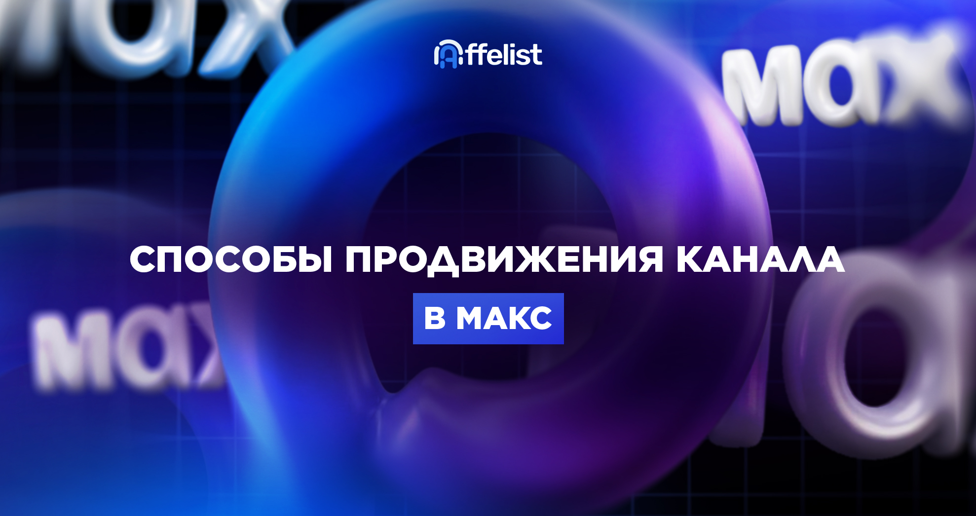 Способы платного и бесплатного продвижения канала в Макс