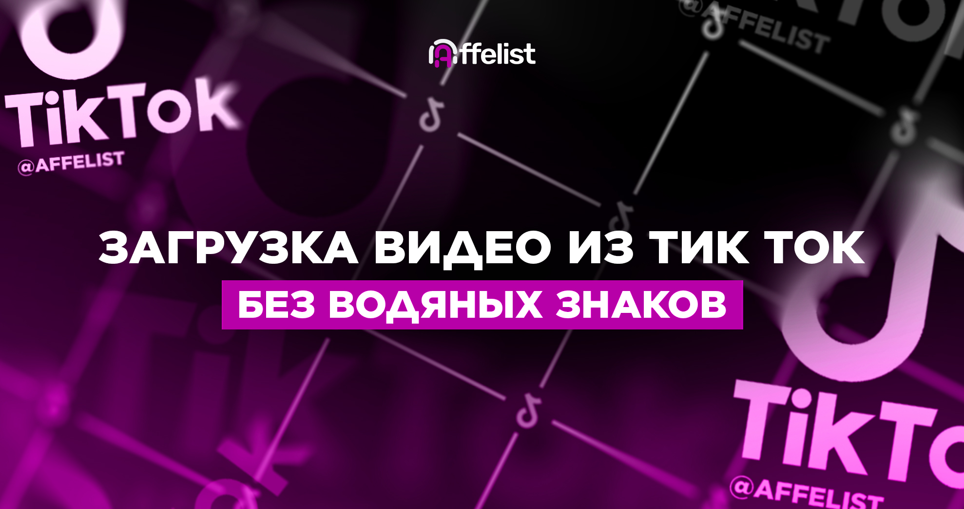 Как скачать видео из TikTok без водяного знака