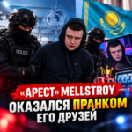 «Арест» Mellstroy оказался розыгрышем друзей стримера